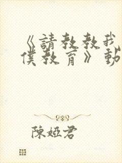 《请教教我吧女仆教育》动漫第一季免费观看封面