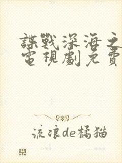 谍战深海之惊蛰电视剧免费播放全集在线观看封面