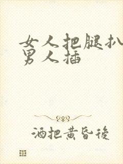 女人把腿扒开让男人插