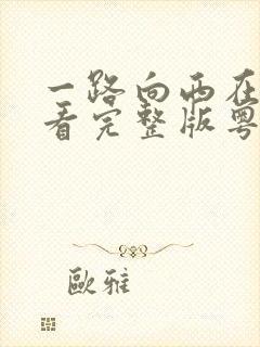 一路向西在线观看完整版粤语高清封面