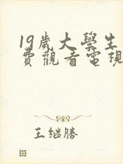 19岁大学生免费观看电视剧有什么