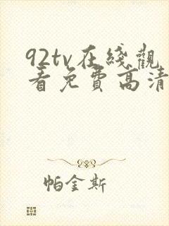 92tv在线观看免费高清电影