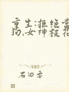 重生:拒绝当舔狗,女神校花急了短剧