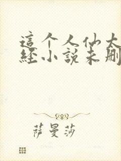 这个人仙太过正经小说未删减版封面