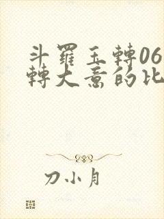 斗罗玉转06玉转大意的比比东免费