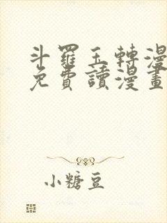 斗罗玉转漫画画免费读漫画在线观看