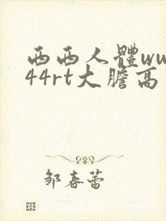 西西人体www44rt大胆高清
