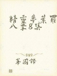 精灵梦叶罗丽第八季8集