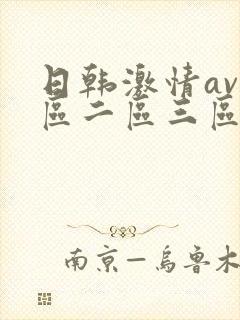 日韩激情av一区二区三区