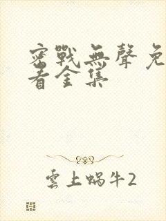 密战无声免费观看金集封面