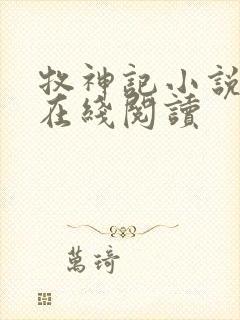 牧神记小说全文在线阅读