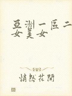 亚洲一区二区美女美女