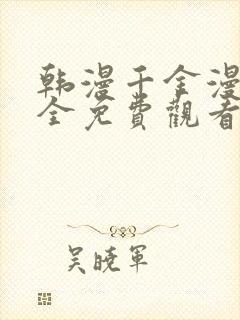 韩漫千金漫画大全免费观看