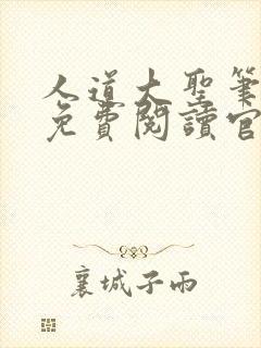 人道大圣笔趣阁免费阅读官网