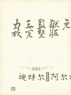 力王监狱免费播放完整版