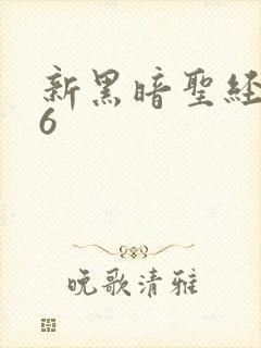 新黑暗圣经1一6封面