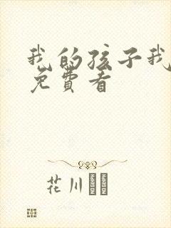 我的孩子我的家免费看封面