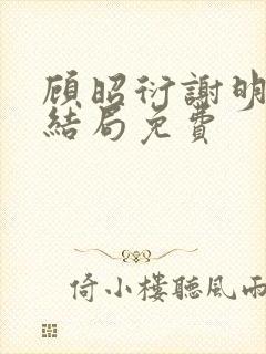 顾昭衍谢明漪大结局免费