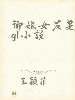 御姐女友是总裁gl小说