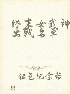 终末女武神神明出战名单封面