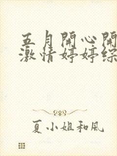 五月开心开五月激情婷婷综合网封面