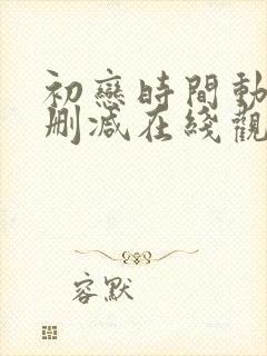 初恋时间动漫无删减在线观看