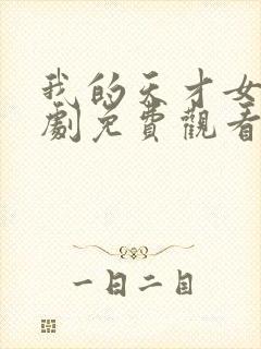 我的天才女友短剧免费观看完整版