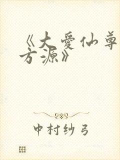 《大爱仙尊古月方源》