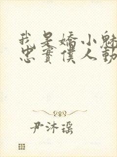 我是娇小魅魔的忠实仆人动漫第一季全集