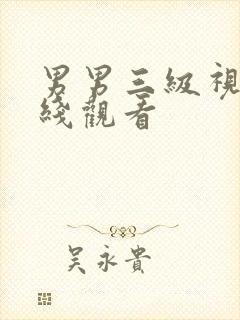 男男三级视频在线观看