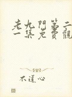 老九门第二部第一集免费观看封面