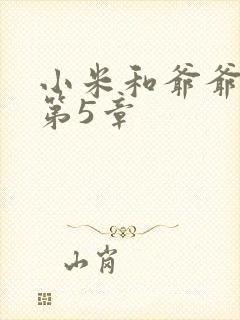 小米和爷爷系列第5章封面
