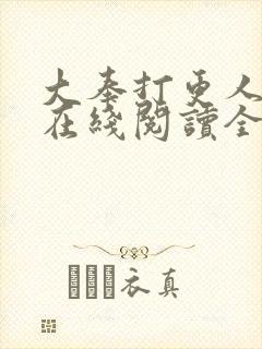 大奉打更人小说在线阅读全文免费无弹窗