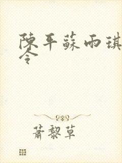 陈平苏雨琪龙王令