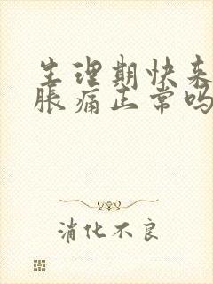 生理期快来乳房胀痛正常吗