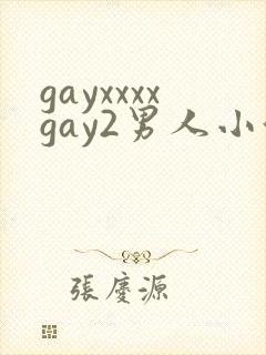 gayxxxxgay2男人小便