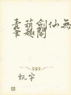 青葫剑仙无错版笔趣阁