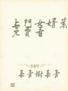 上门女婿叶辰 免费看