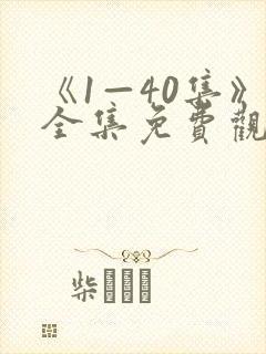 《1—40集》全集免费观看电视剧