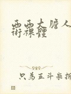 西西大胆人体艺术裸体封面