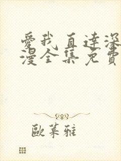 爱我直达深处动漫全集免费观看高清在