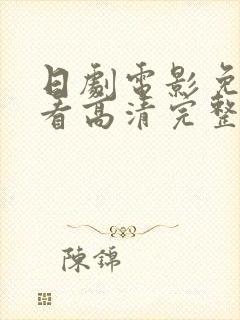 日剧电影免费观看高清完整版在线观看