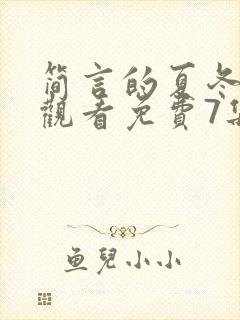 简言的夏冬在线观看免费7集