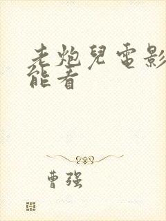 老炮儿电影在哪能看