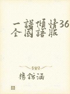 一诺倾情36集全国语版