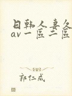 日韩人妻久久久av一区二区