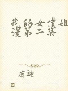 我的女仆姐姐动漫第二集