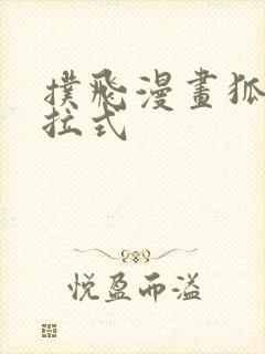 扑飞漫画狐妖下拉式