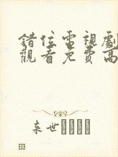 错位电视剧在线观看免费高清