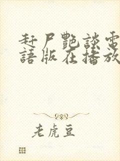 赶尸艳谈电影国语版在播放